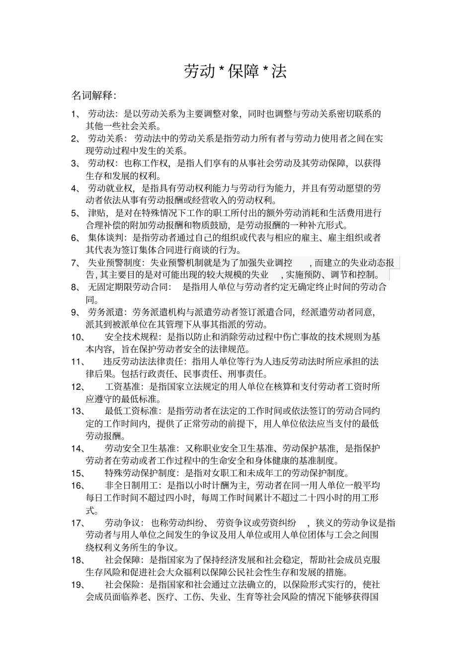 完整版劳动法与社会保障法期末复习重点_第1页