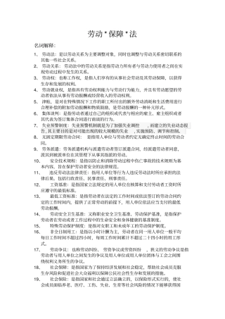 完整版劳动法与社会保障法期末复习重点