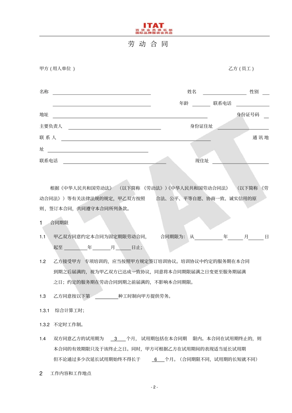 完整版劳动合同范本门店员工修订版_第2页