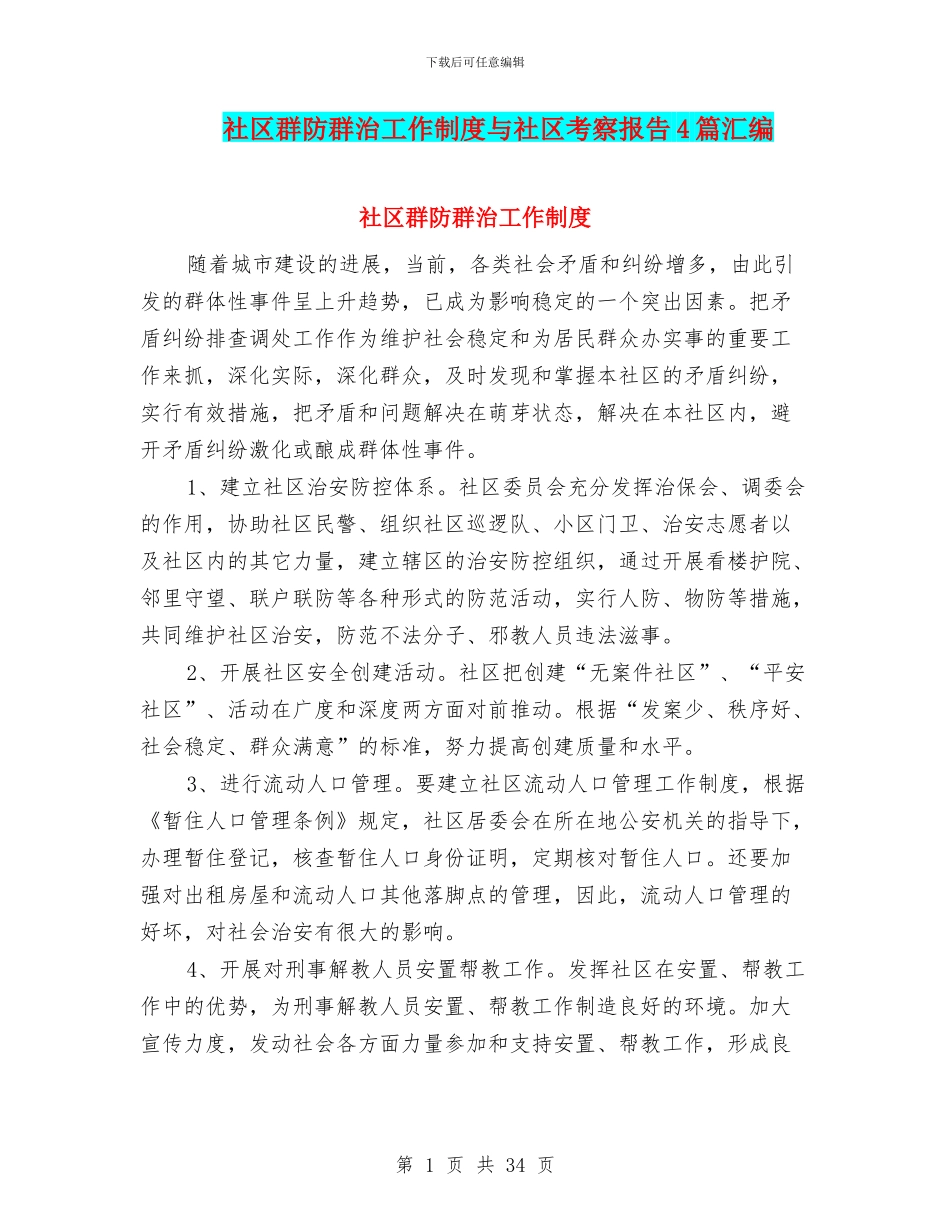 社区群防群治工作制度与社区考察报告4篇汇编_第1页