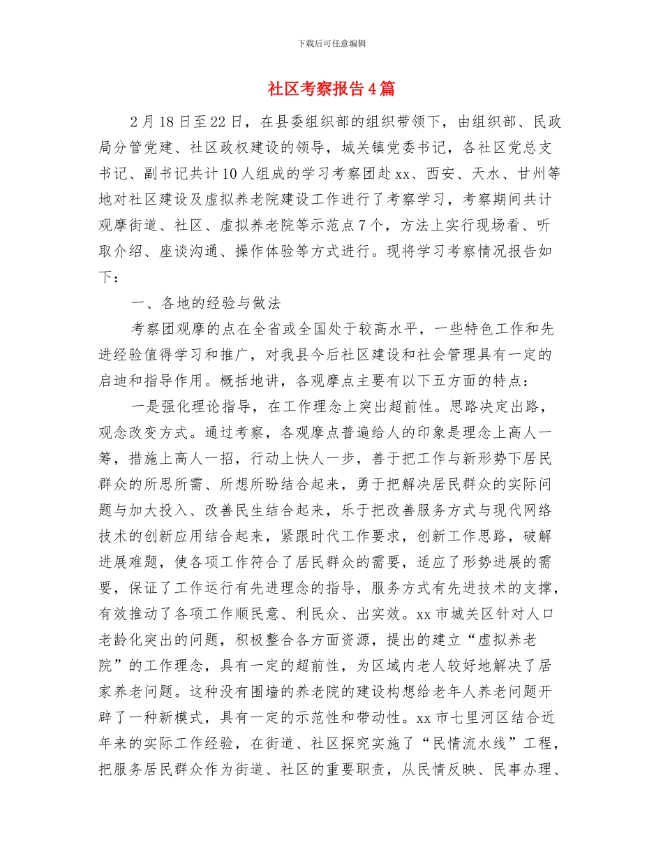 社区群防群治工作制度与社区考察报告4篇汇编_第3页
