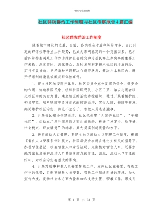 社区群防群治工作制度与社区考察报告4篇汇编