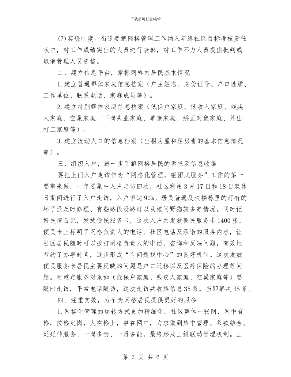 社区网格化管理组团式服务实施计划与社区老干部党建工作计划汇编_第3页