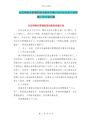 社区网格化管理组团式服务实施计划与社区老干部党建工作计划汇编
