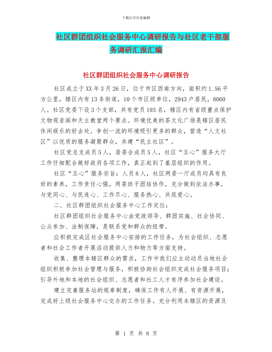 社区群团组织社会服务中心调研报告与社区老干部服务调研汇报汇编_第1页