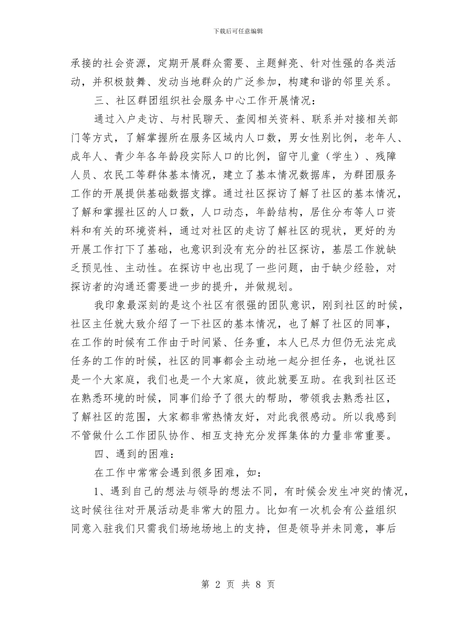 社区群团组织社会服务中心调研报告与社区老干部服务调研汇报汇编_第2页