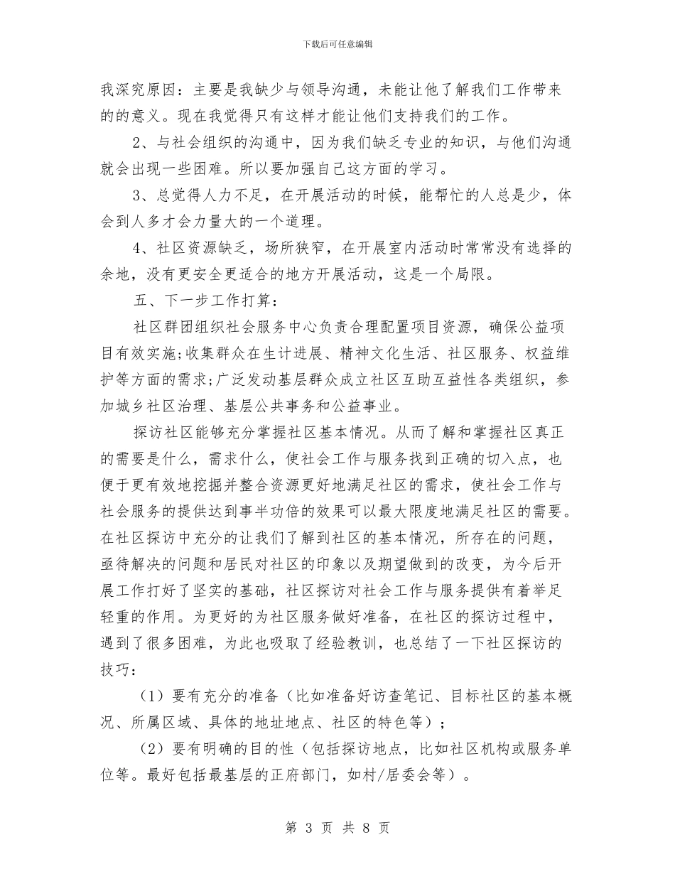 社区群团组织社会服务中心调研报告与社区老干部服务调研汇报汇编_第3页