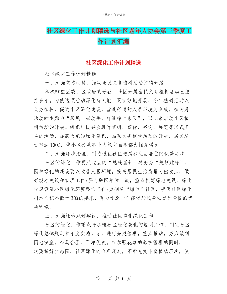社区绿化工作计划精选与社区老年人协会第三季度工作计划汇编_第1页