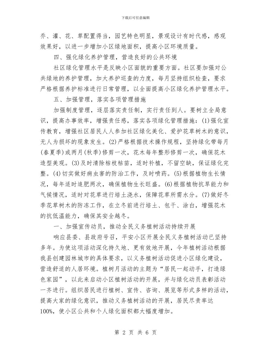 社区绿化工作计划精选与社区老年人协会第三季度工作计划汇编_第2页