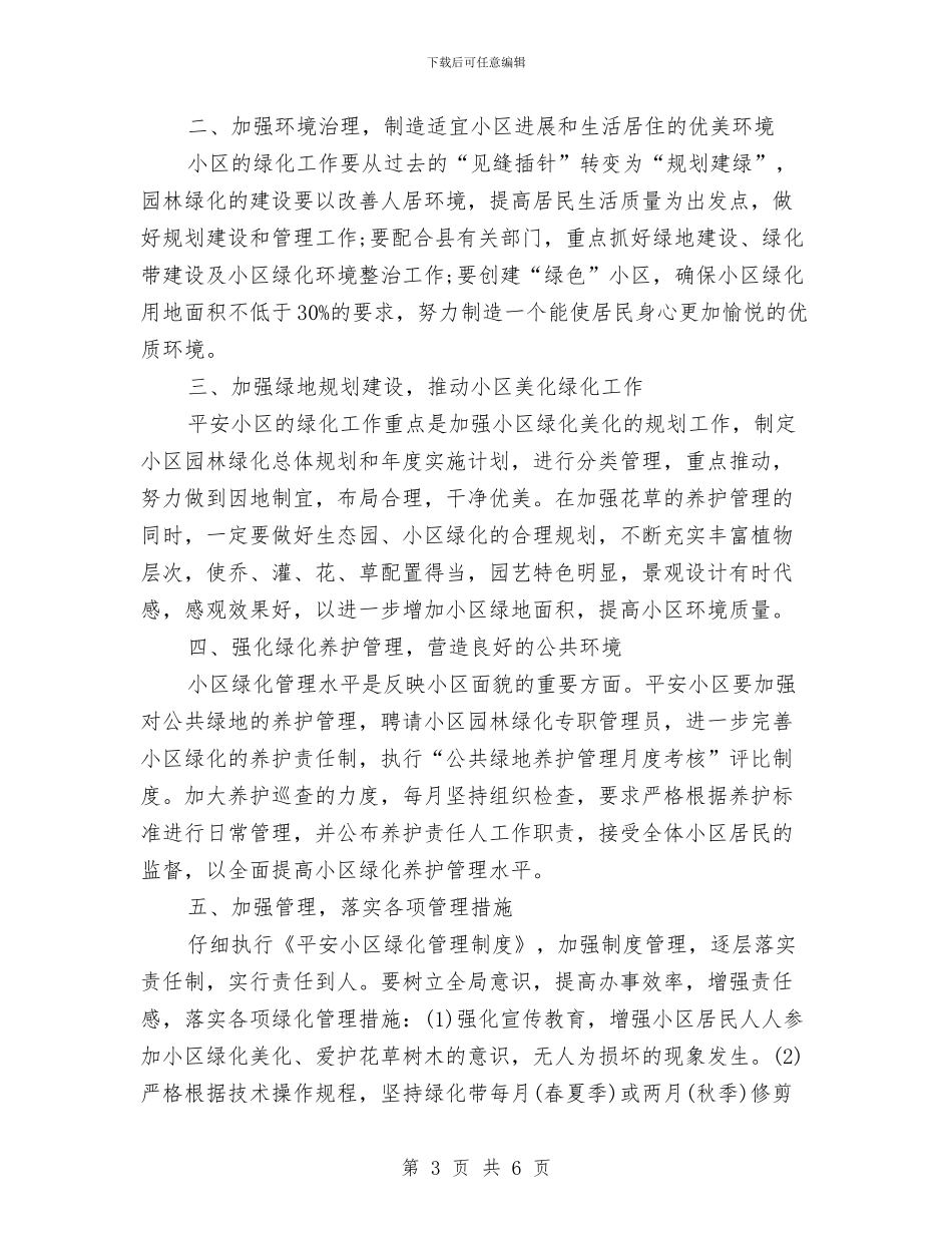 社区绿化工作计划精选与社区老年人协会第三季度工作计划汇编_第3页