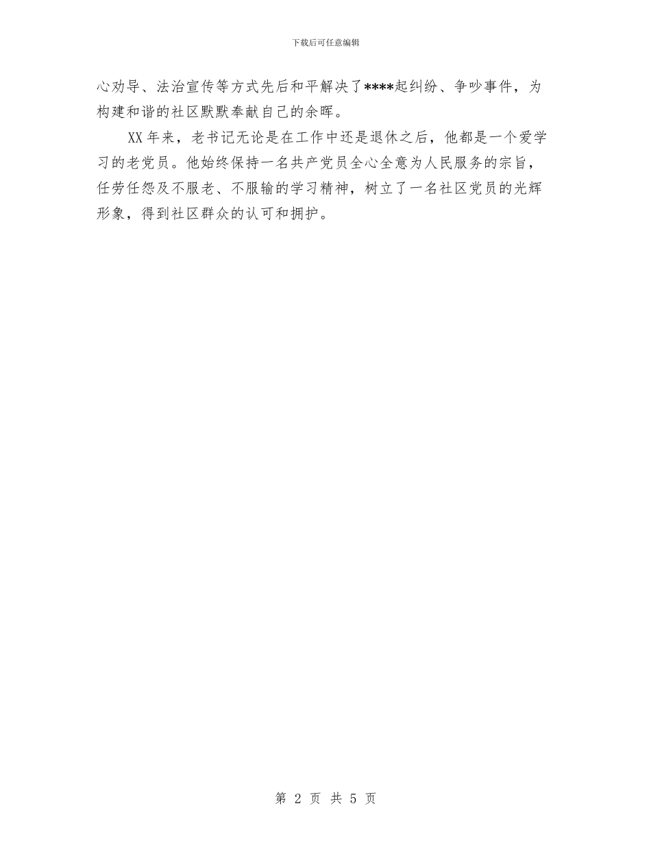 社区老党员个人先进事迹材料与社区老干部工作总结汇编_第2页