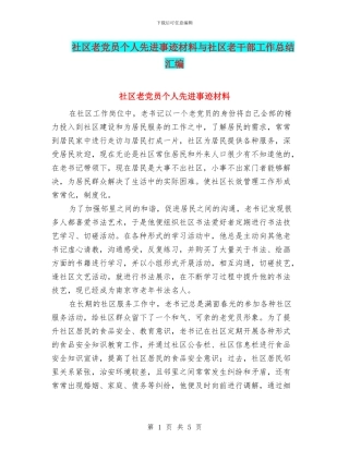 社区老党员个人先进事迹材料与社区老干部工作总结汇编