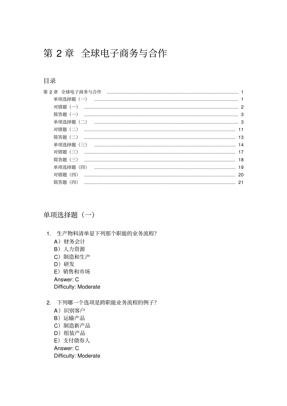 完整版劳顿管理信息系统习题集-全球电子商务与合作_第1页