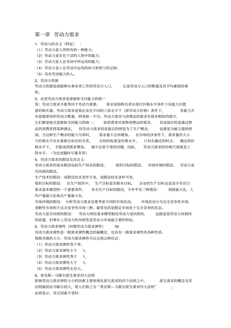 完整版劳动经济学复习重点大全,推荐文档_第1页