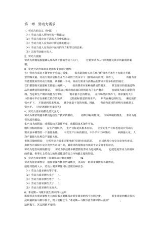 完整版劳动经济学复习重点大全,推荐文档