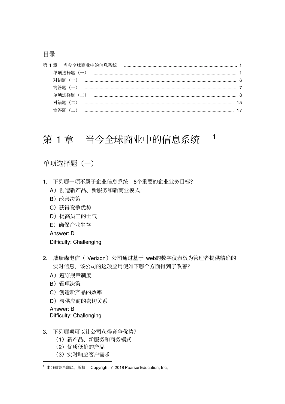 完整版劳顿管理信息系统当今全球商业中的信息系统习题集_第1页