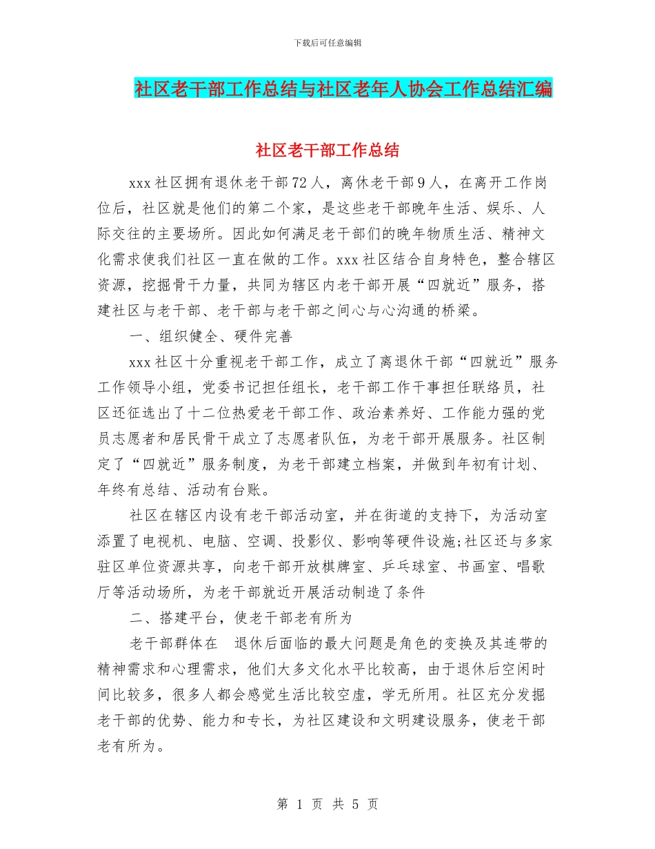 社区老干部工作总结与社区老年人协会工作总结汇编_第1页