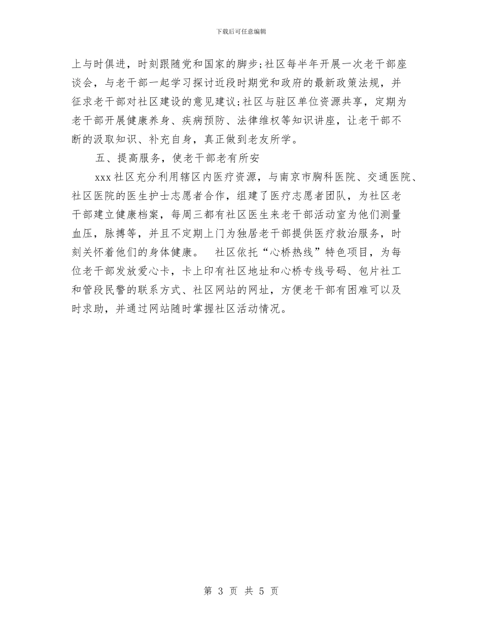 社区老干部工作总结与社区老年人协会工作总结汇编_第3页