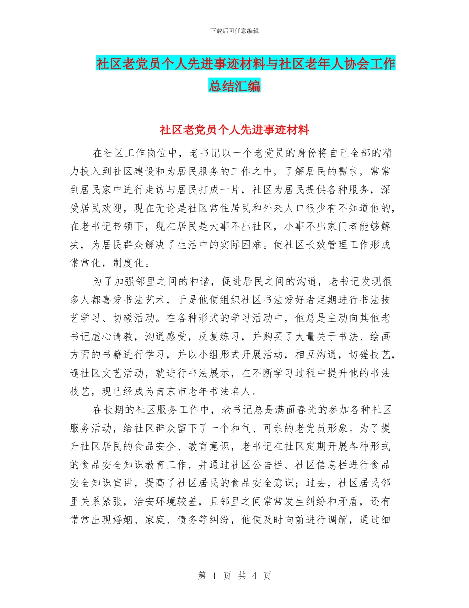 社区老党员个人先进事迹材料与社区老年人协会工作总结汇编_第1页