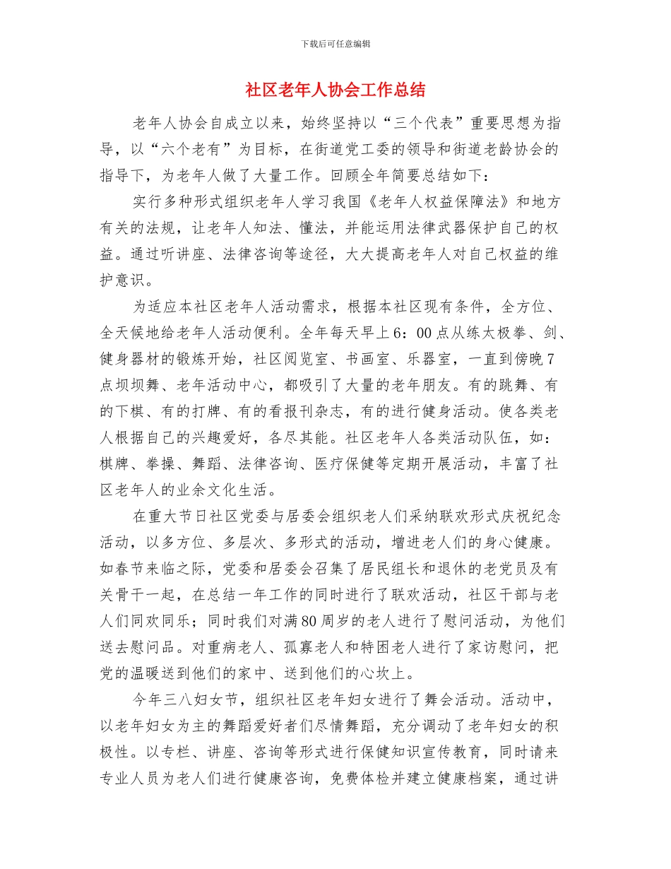 社区老党员个人先进事迹材料与社区老年人协会工作总结汇编_第3页