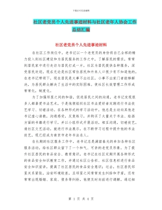 社区老党员个人先进事迹材料与社区老年人协会工作总结汇编