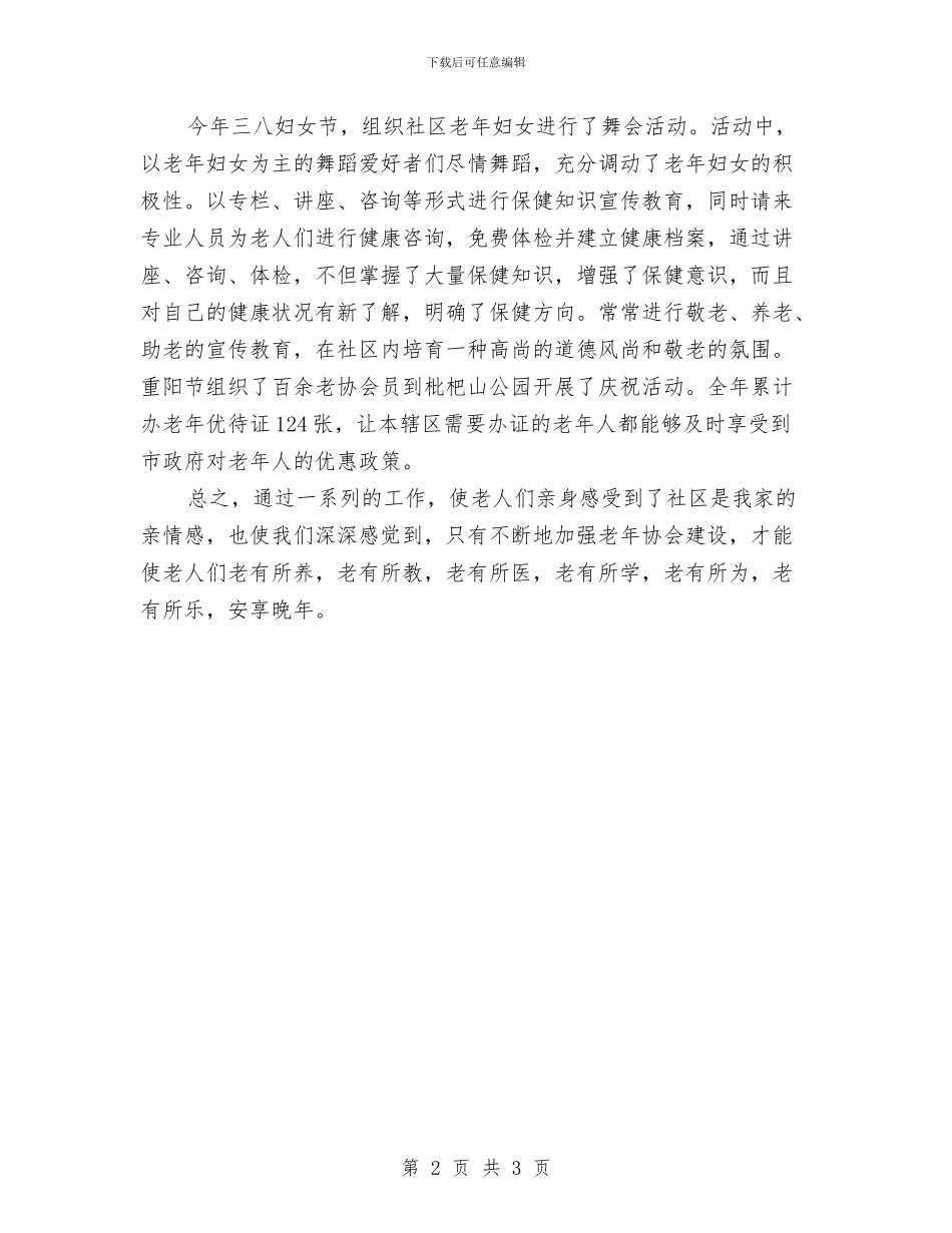 社区老年人协会工作总结与社区老年人工作总结汇编_第2页