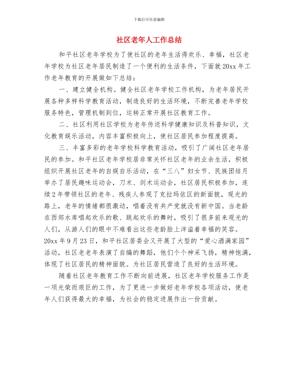 社区老年人协会工作总结与社区老年人工作总结汇编_第3页
