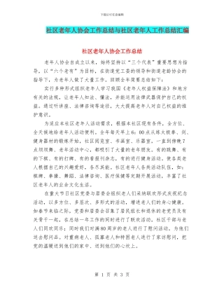 社区老年人协会工作总结与社区老年人工作总结汇编