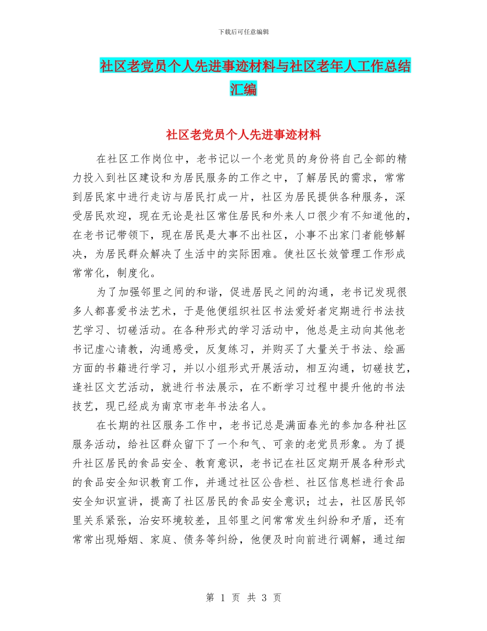 社区老党员个人先进事迹材料与社区老年人工作总结汇编_第1页