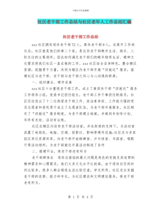 社区老干部工作总结与社区老年人工作总结汇编