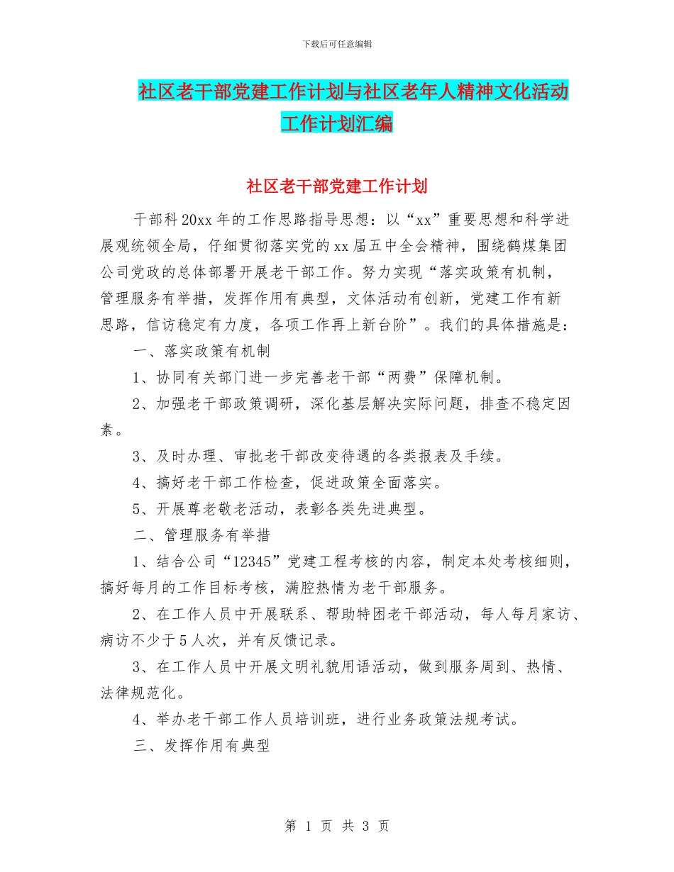 社区老干部党建工作计划与社区老年人精神文化活动工作计划汇编_第1页