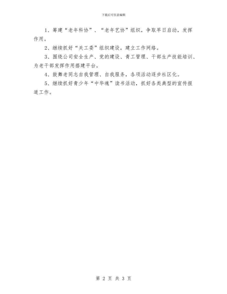 社区老干部党建工作计划与社区老年人精神文化活动工作计划汇编_第2页