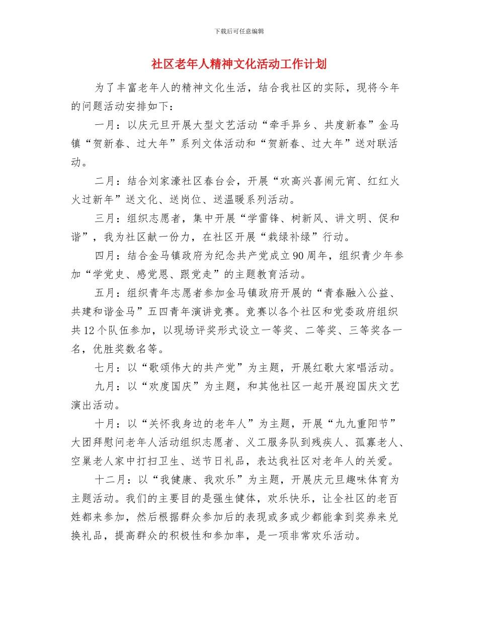 社区老干部党建工作计划与社区老年人精神文化活动工作计划汇编_第3页