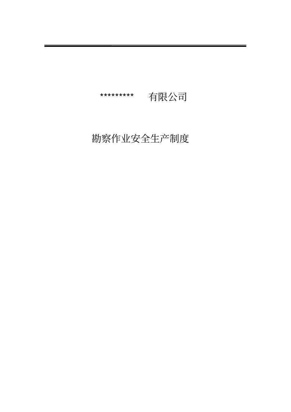 完整版勘测工程部勘察作业安全生产制度09版汇总_第1页