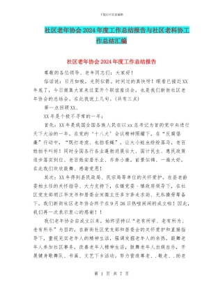 社区老年协会2024年度工作总结报告与社区老科协工作总结汇编