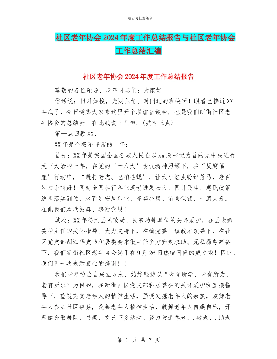 社区老年协会2024年度工作总结报告与社区老年协会工作总结汇编_第1页
