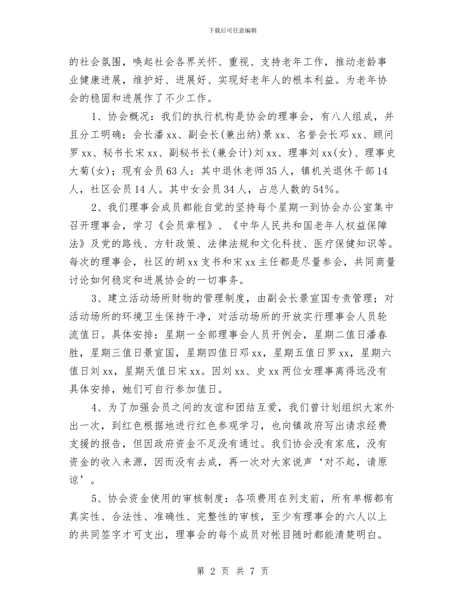 社区老年协会2024年度工作总结报告与社区老年协会工作总结汇编_第2页