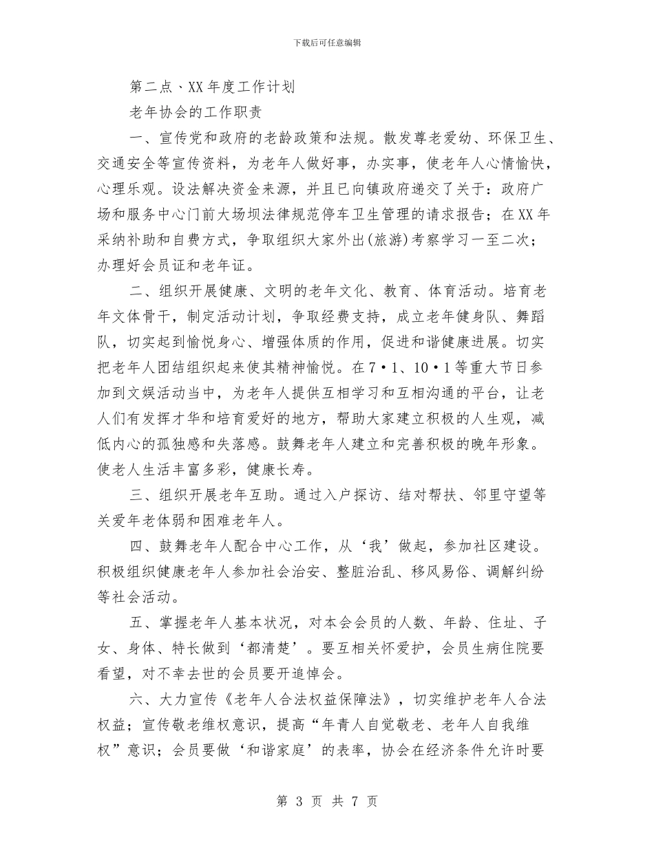 社区老年协会2024年度工作总结报告与社区老年协会工作总结汇编_第3页