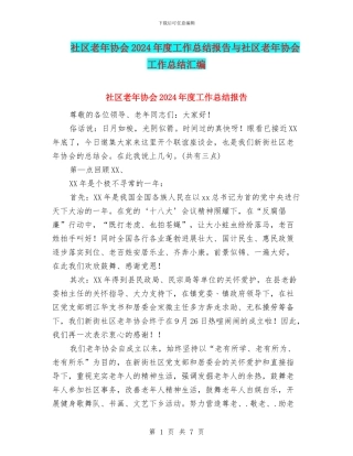 社区老年协会2024年度工作总结报告与社区老年协会工作总结汇编