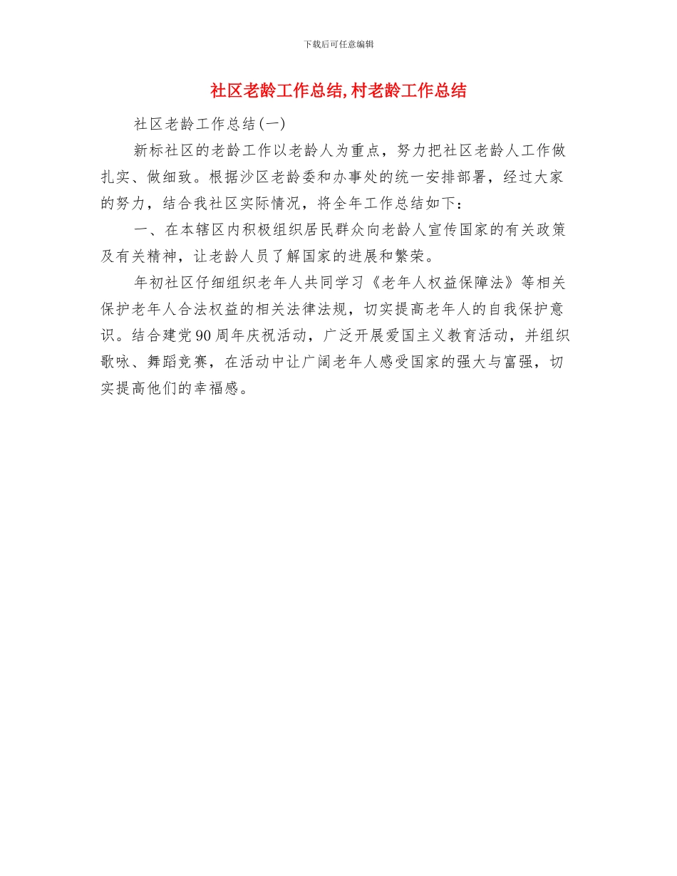社区老年协会工作总结与社区老龄工作总结汇编_第3页