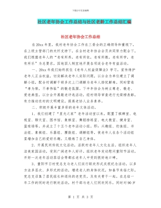 社区老年协会工作总结与社区老龄工作总结汇编