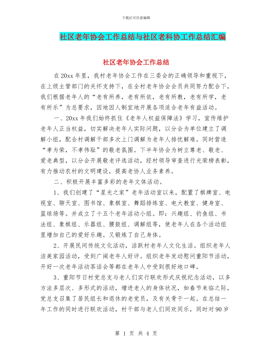 社区老年协会工作总结与社区老科协工作总结汇编_第1页