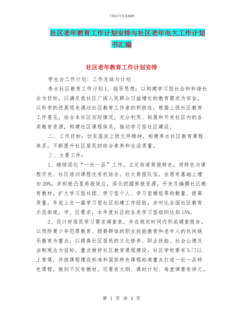 社区老年教育工作计划安排与社区老年电大工作计划书汇编_第1页