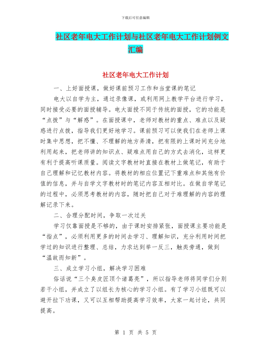 社区老年电大工作计划与社区老年电大工作计划例文汇编_第1页