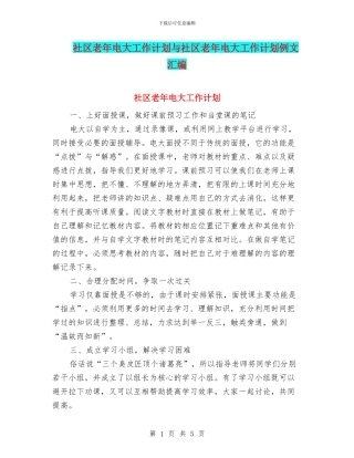 社区老年电大工作计划与社区老年电大工作计划例文汇编