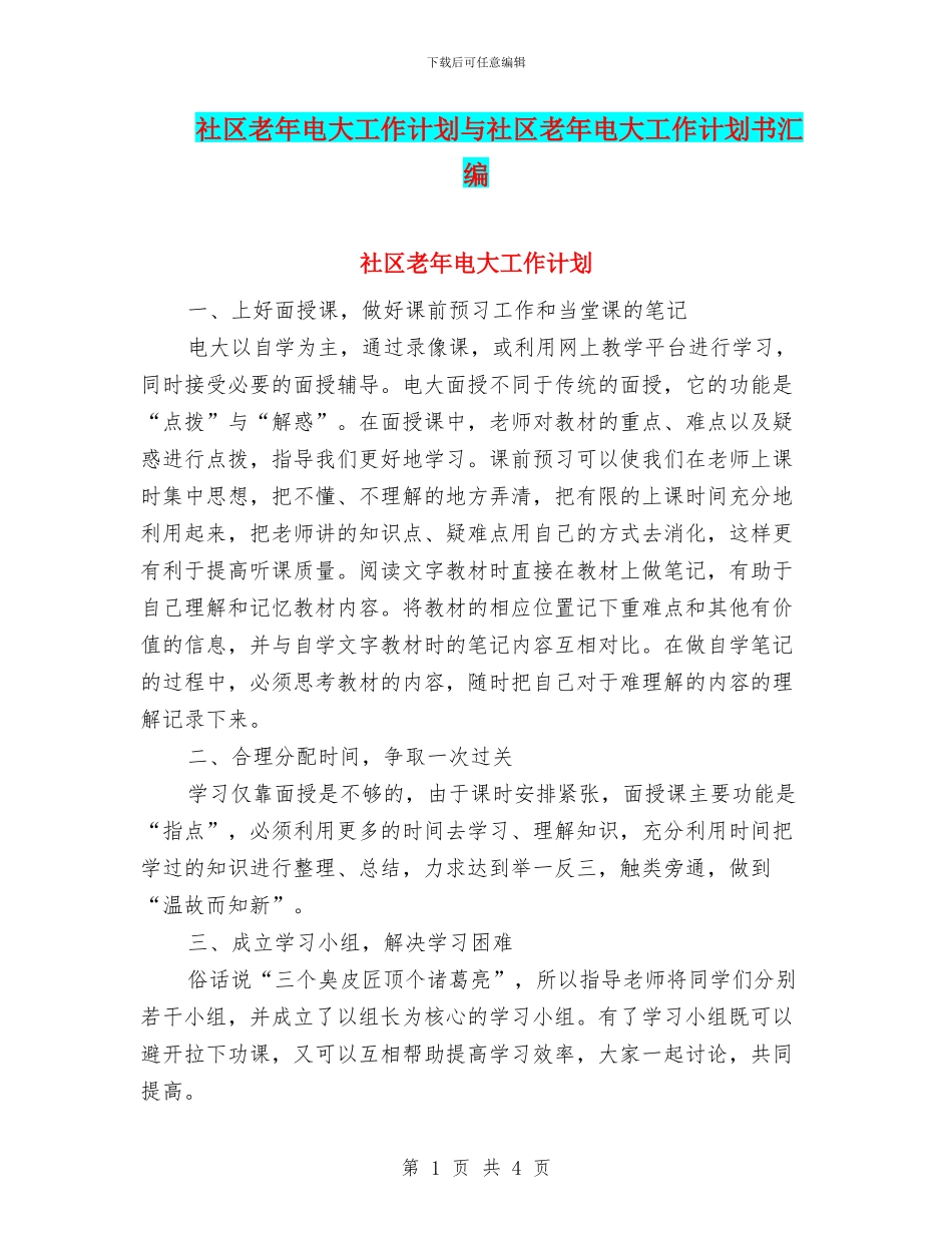 社区老年电大工作计划与社区老年电大工作计划书汇编_第1页