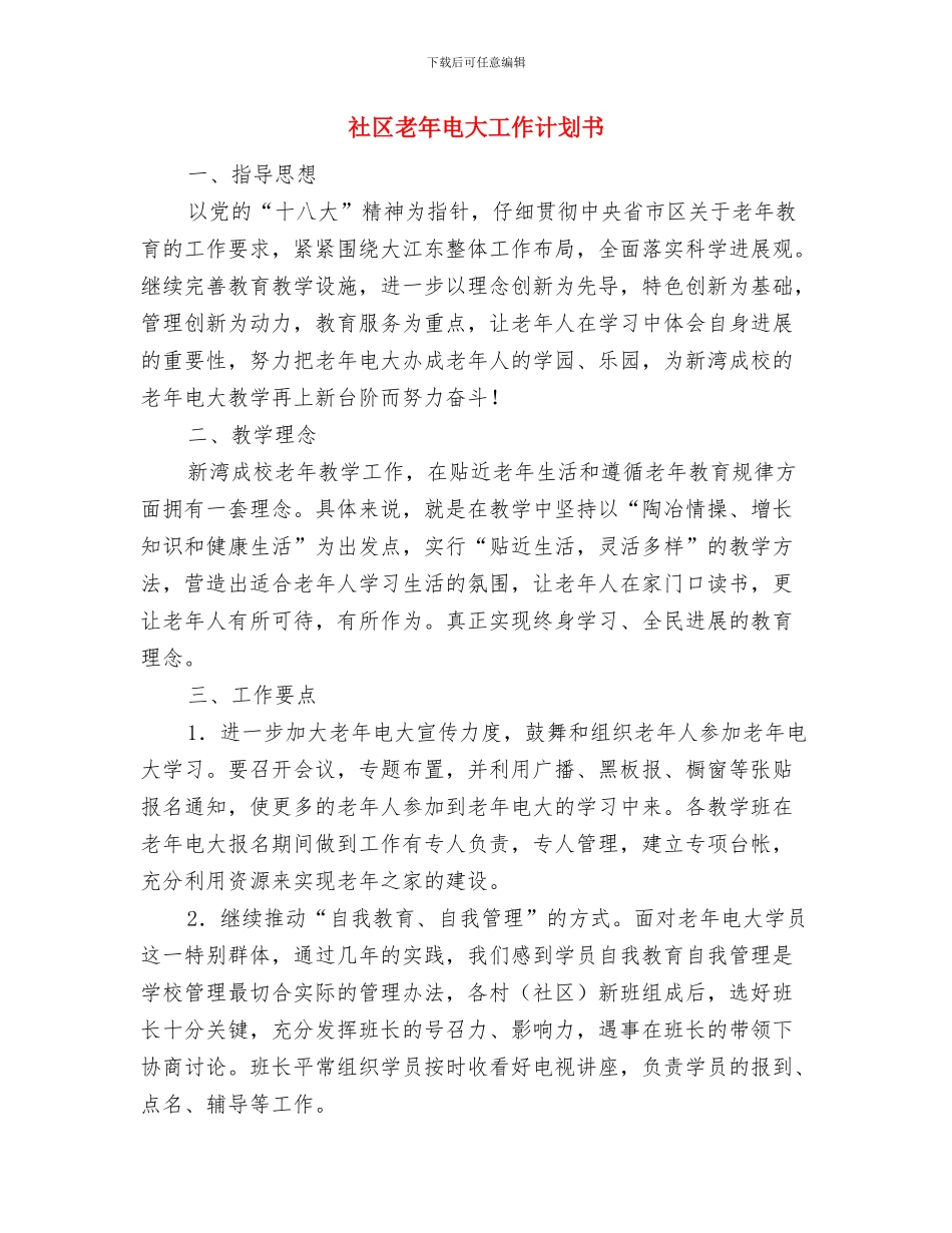 社区老年电大工作计划与社区老年电大工作计划书汇编_第3页
