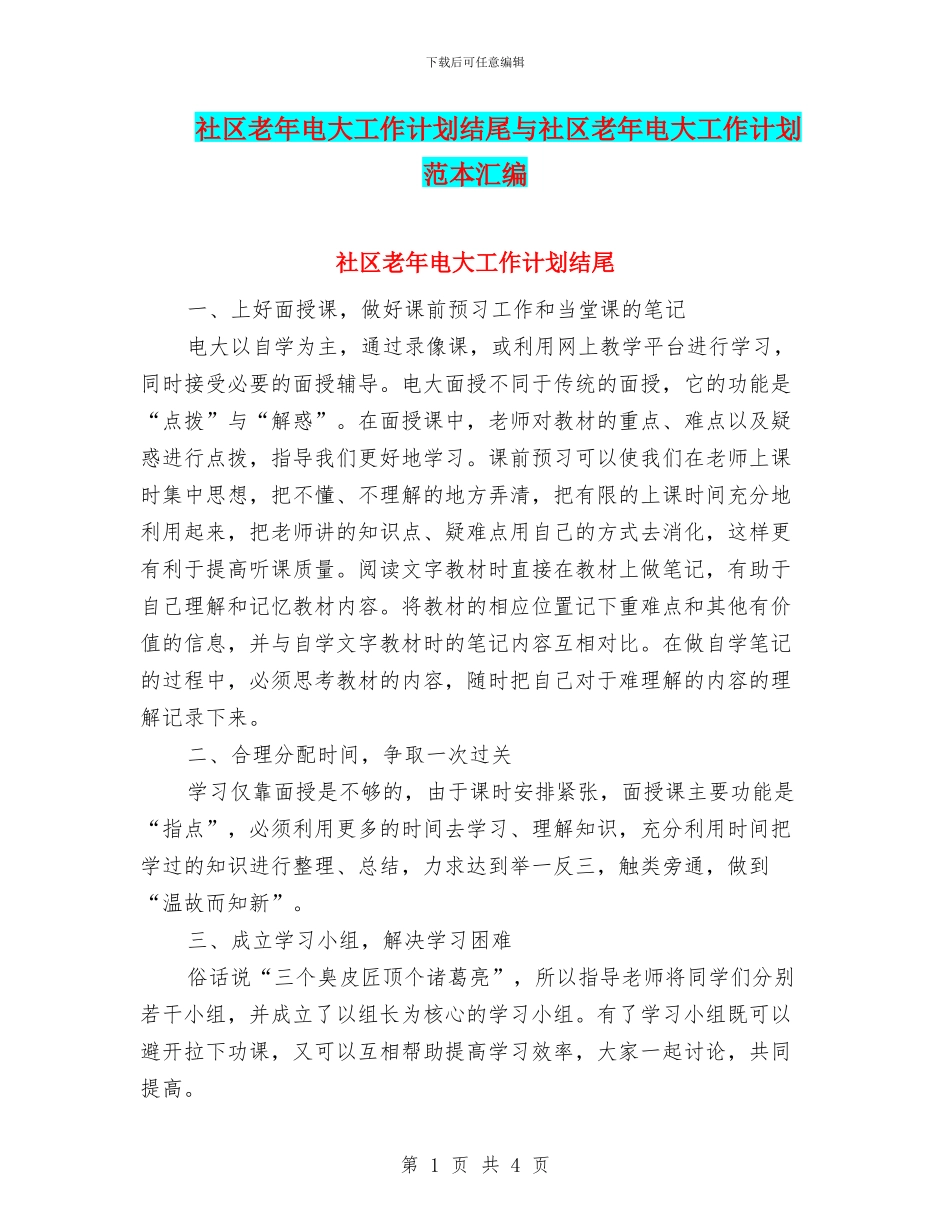 社区老年电大工作计划结尾与社区老年电大工作计划范本汇编_第1页