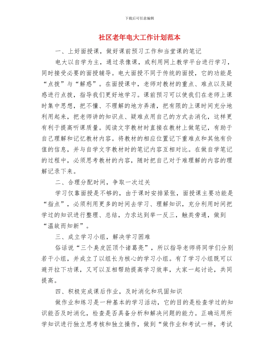 社区老年电大工作计划结尾与社区老年电大工作计划范本汇编_第3页