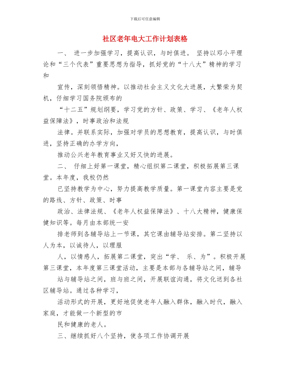 社区老年电大工作计划结尾与社区老年电大工作计划表格汇编_第3页